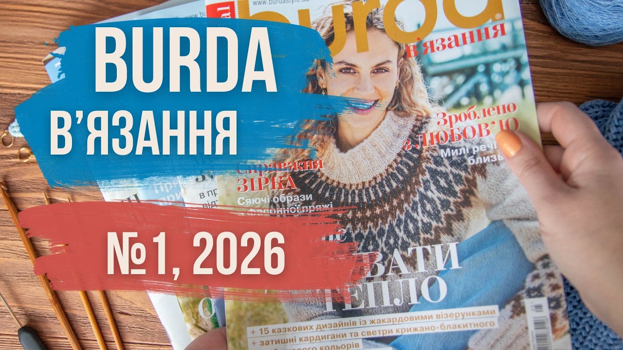 Burda В'язання 01, 2026. Огляд журналу