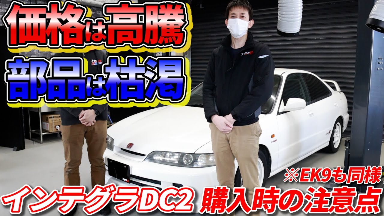 DC2 インテグラ・EK9 シビック　タイプRの購入時の注意点！所有には覚悟が必要！？
