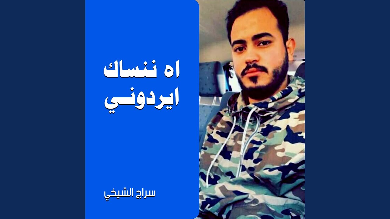 اه ننساك ايردوني