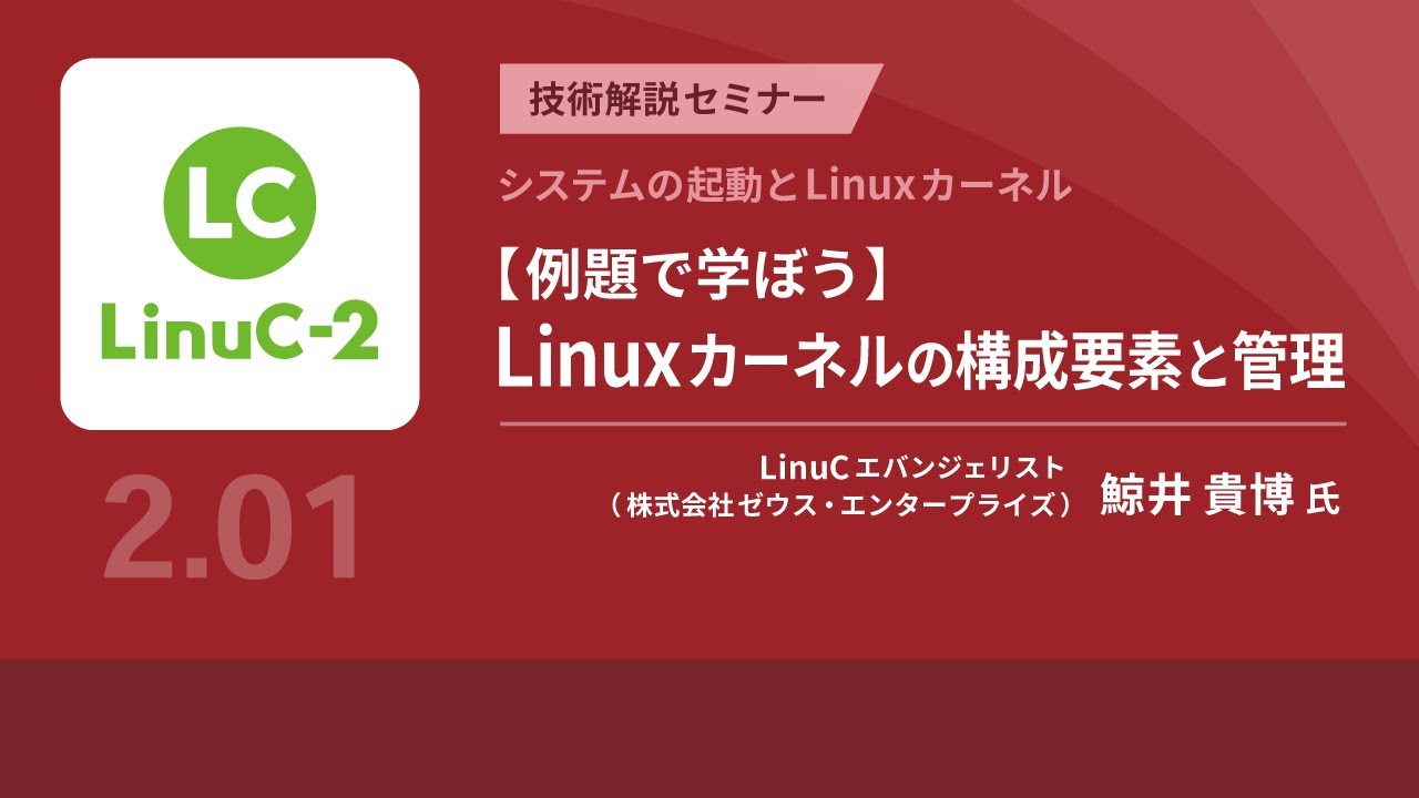 【例題で学ぼう】Linuxカーネルの構成要素と管理