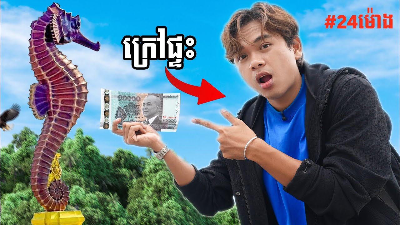 ខ្ញុំនៅក្រៅផ្ទះមួយថ្ងៃមានតែ១០០០០រៀល | Part II