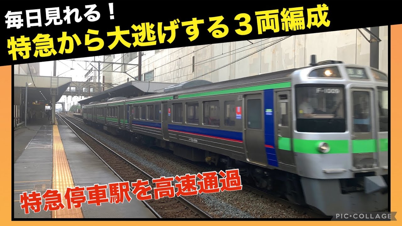 【ダイヤ改正で誕生】特急から逃げろ！３両編成が千歳線内を爆速通過する1日1本の運用を見てきた！ 北広島駅送り込み回送 721系F-1009編成 2024/06/23 札幌駅 新札幌駅 桑園駅