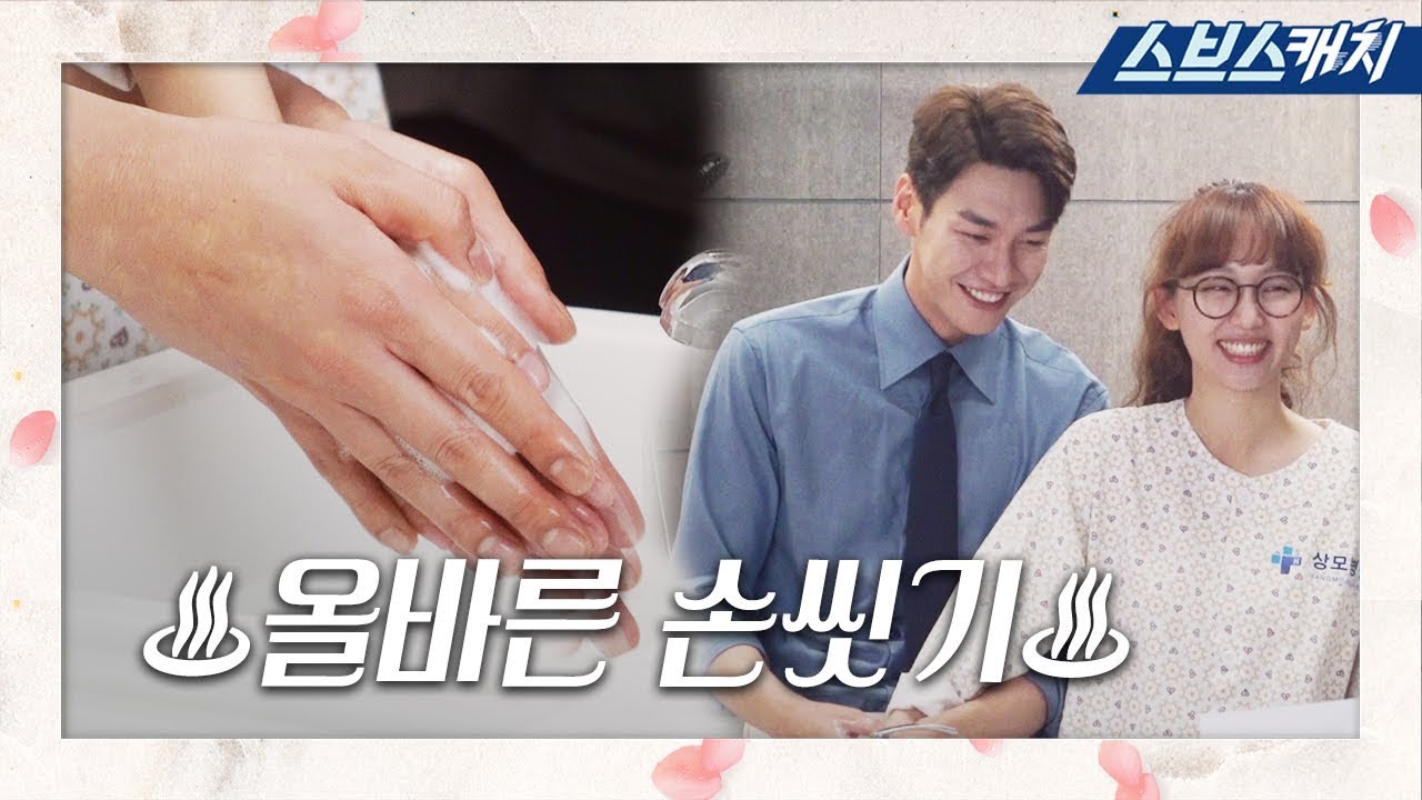 [메이킹] ♨손 씻기가 이렇게 좋은 겁니다♨ 《초면에 사랑합니다 / 스브스캐치》