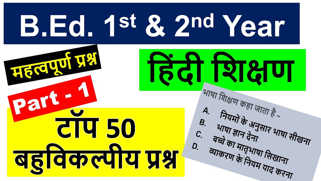 B.Ed. हिंदी शिक्षण बहुविकल्पीय प्रश्न Hindi shikshan important bahuvikalpiya mcq question part 1
