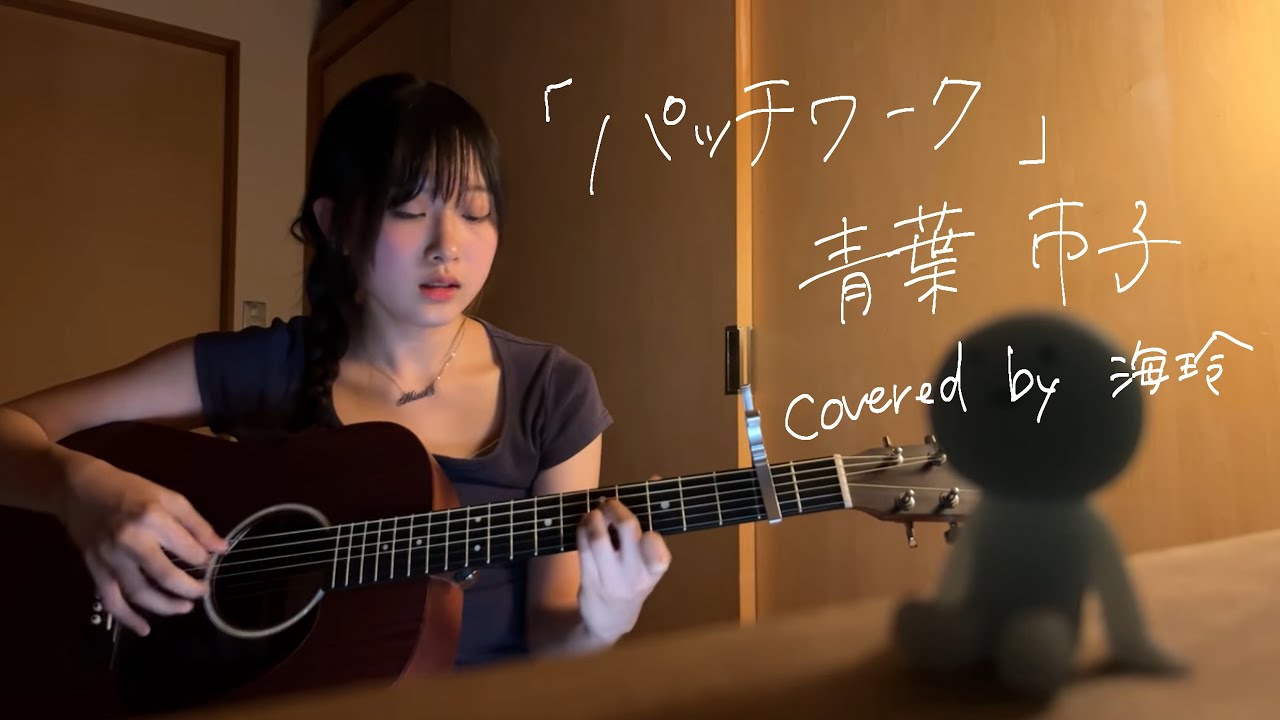 青葉市子「パッチワーク」カバー / Ichiko aoba 