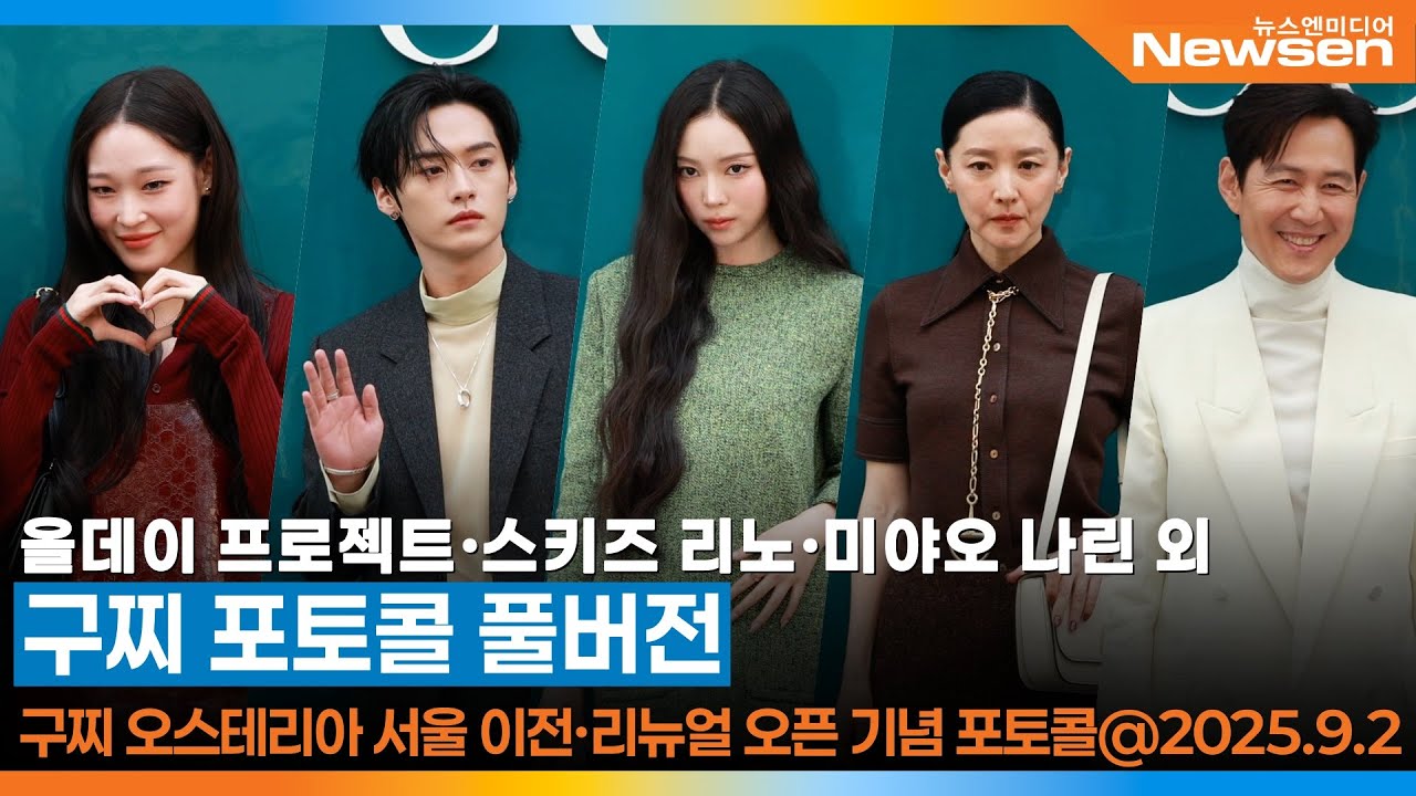 [FULL] 올데이 프로젝트·스트레이키즈 리노·미야오 나린 외, 구찌 오스테리아 서울 리뉴얼 오픈 행사 📸 Gucci PhotoCall 2025.9.2 Newsen