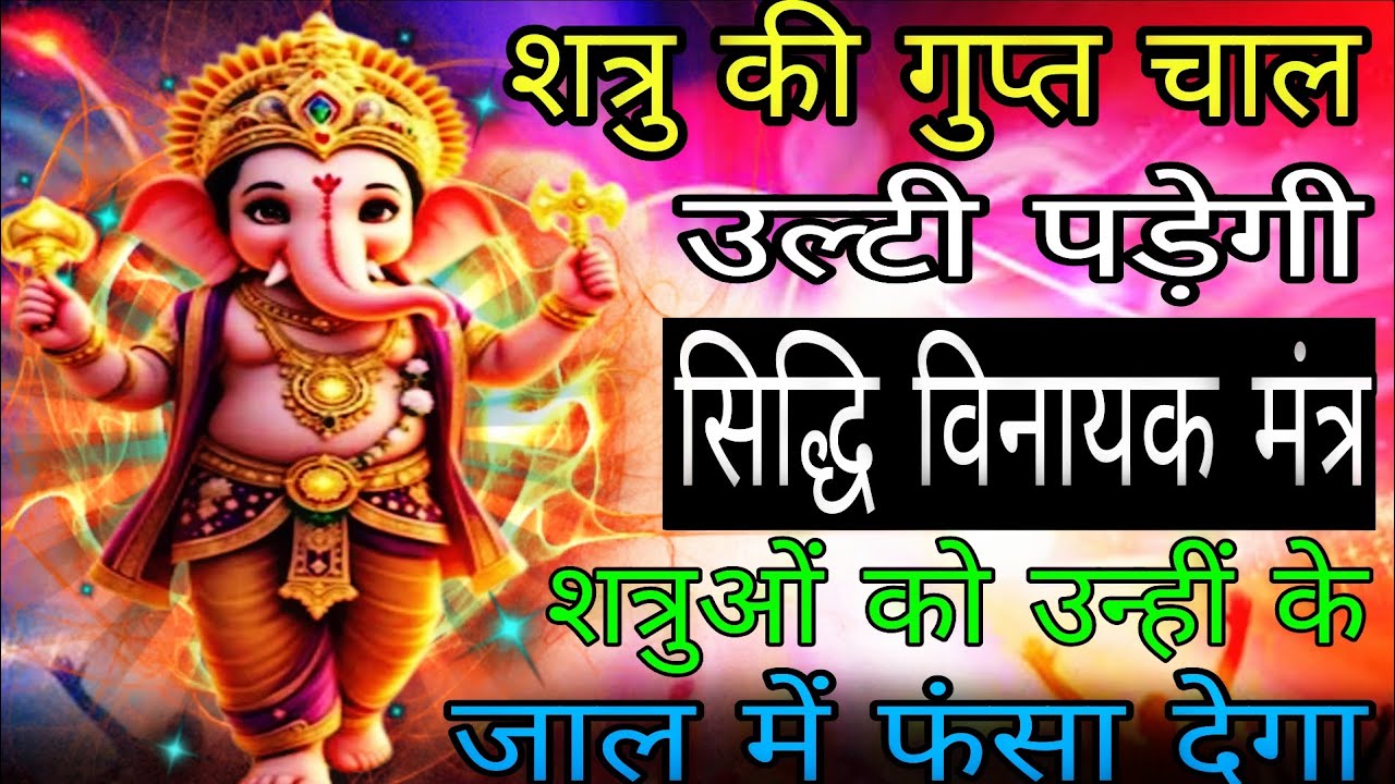 शत्रु अपने गुप्त चाल में उल्टा ही फंसेंगे सिद्ध विनायक गणपति मंत्र आज सुन लेना | #ganeshmantra 
