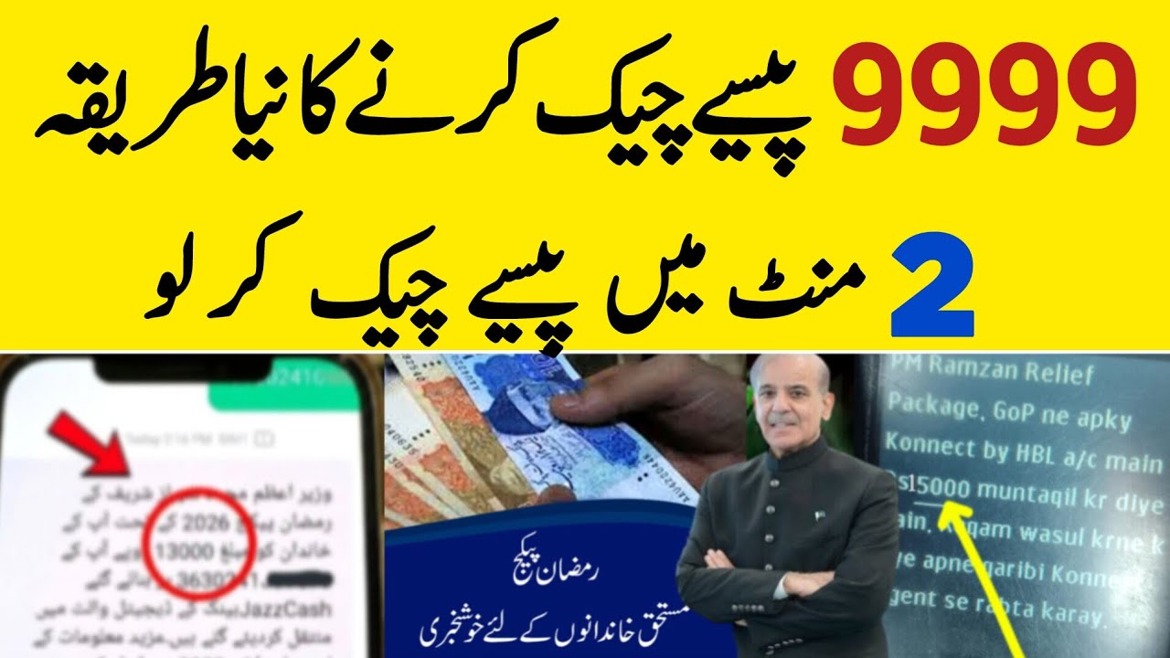 9999 Ramzan Package 13000 | Ramzan Package 2026 | Shehbaz Sharif 13000 Rupees | Maryam Nawaz 10000