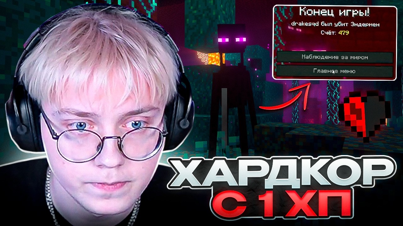 ДРЕЙК ПЫТАЕТСЯ ПРОЙТИ МАЙНКРАФТ ХАРДКОР с 1 ХП | Minecraft Hardcore