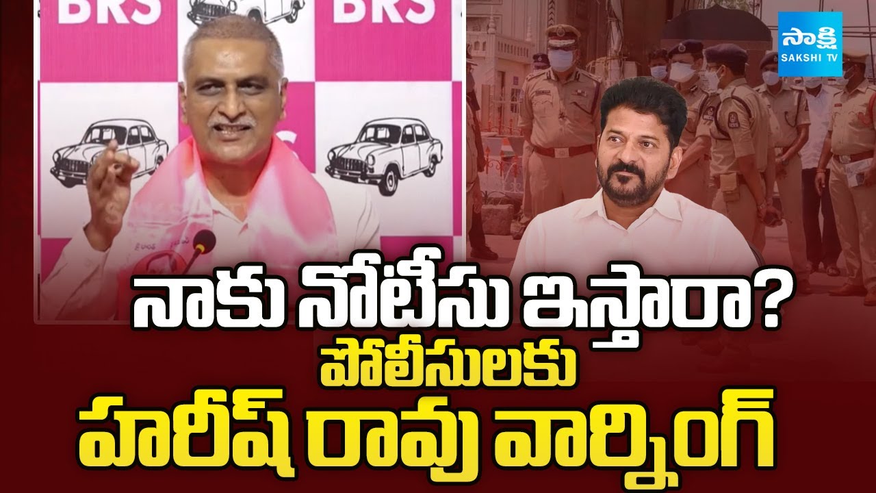 Harish Rao Issues Strong Warning to Telangana Police | CM Revanth Reddy | Sakshi TV