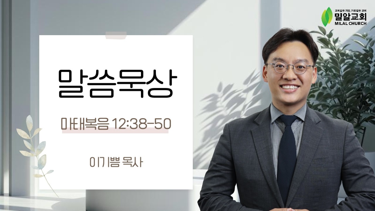 [밀알교회 말씀묵상] 2026.02.11 - 마태복음 12:38-50 | 이기쁨 목사