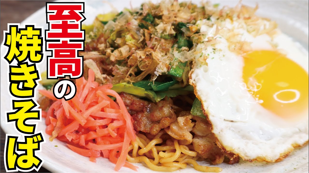 これ以上の焼きそばがあったら教えてほしい！！料理研究家が本気で作る【至高の焼きそば】