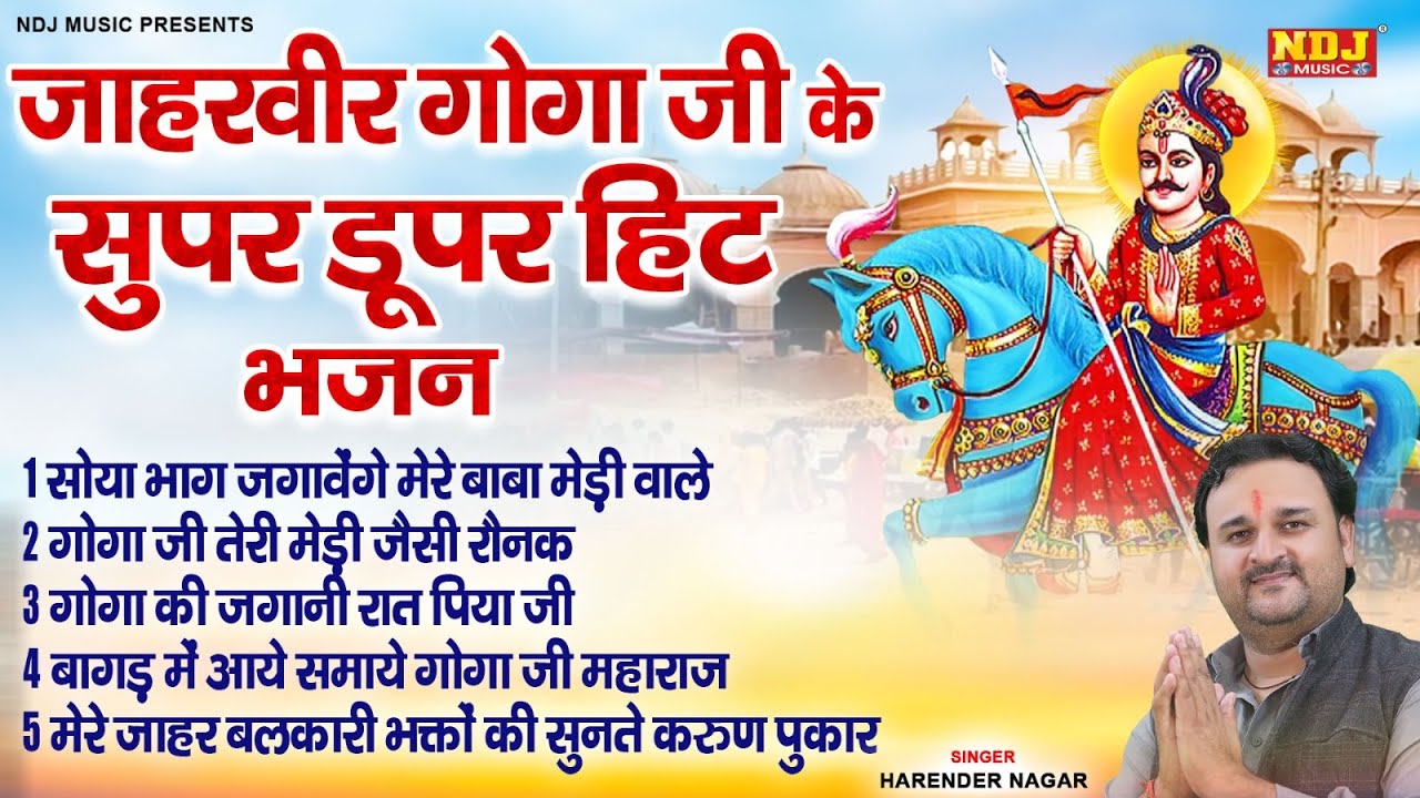जाहरवीर गोगा जी के सुपर डूपर हिट भजन | HARINDER NAGAR | जाहरवीर के भजन Top Jharveer Ke Bhajan