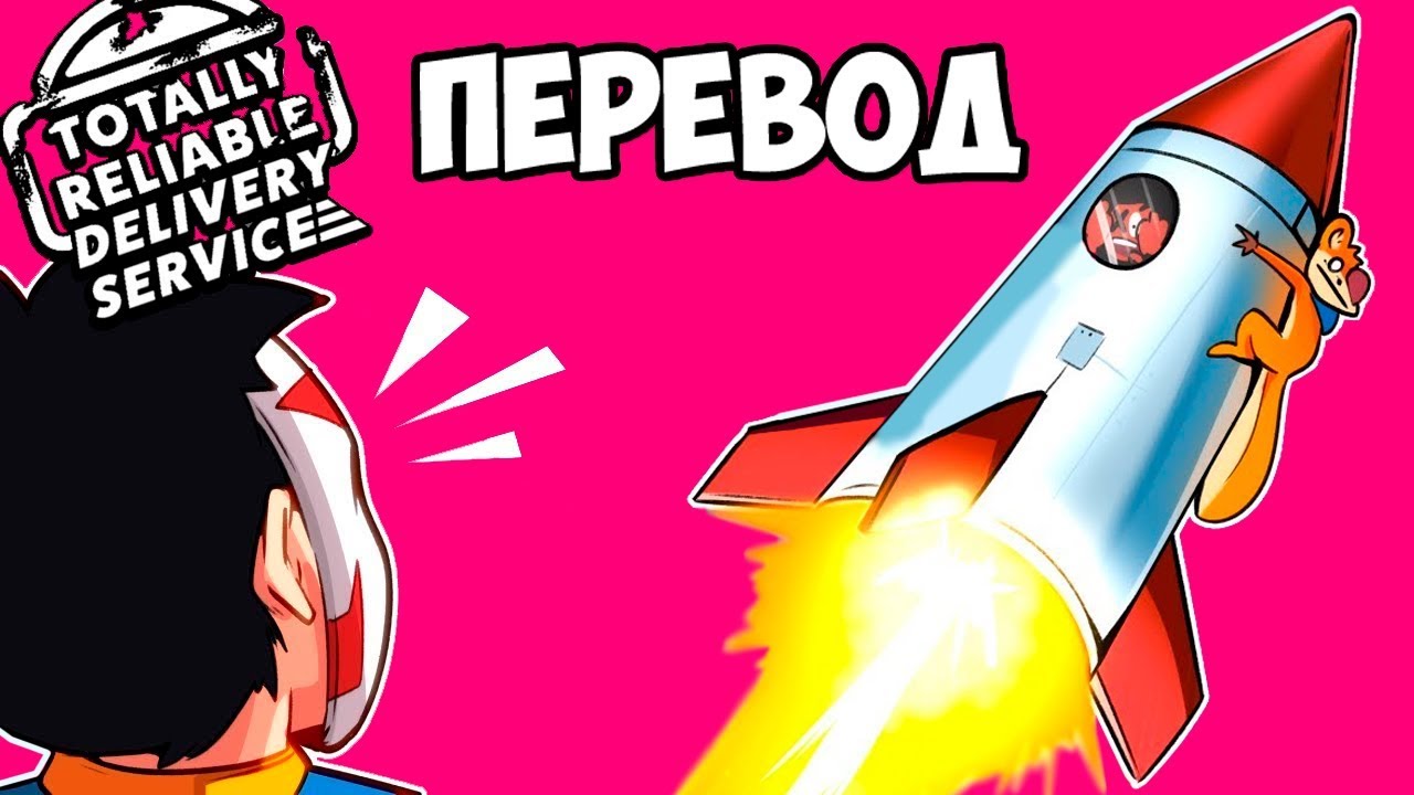 ДОСТАВКА ПОСЫЛОК НА РАКЕТАХ 🚀 TRDS Смешные моменты (Totally Reliable Delivery Service) Перевод