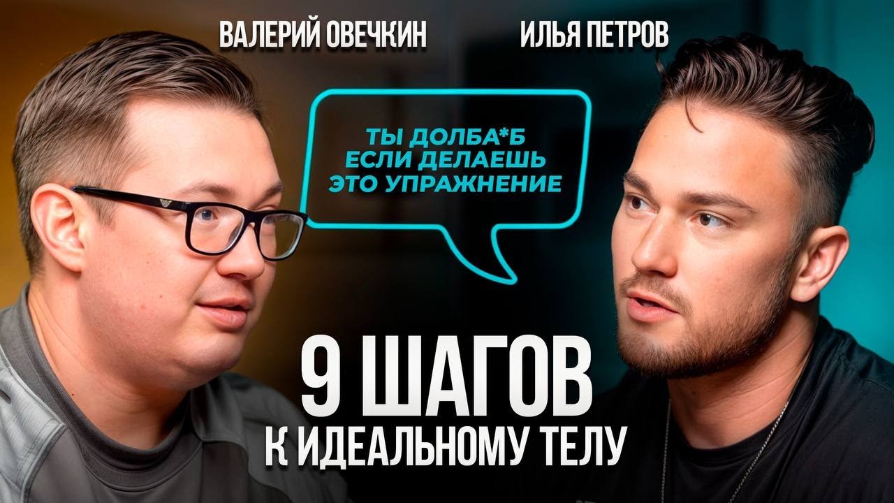 Путь к идеальному телу. Илья Петров раскрывает все фитнес-секреты!