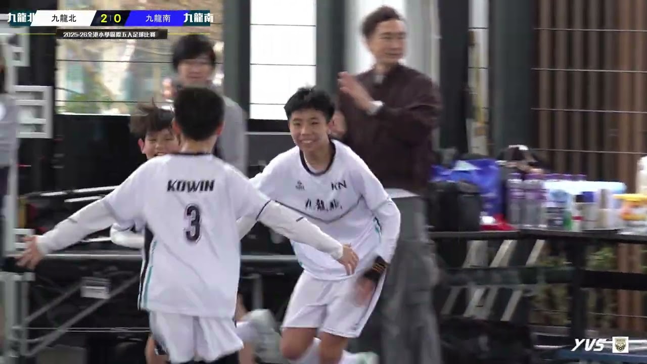 (精華) 九龍北 vs 九龍南 [2025-26全港小學區際五人足球比賽-4強]