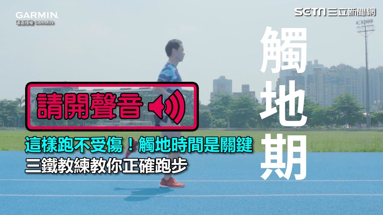 這樣跑不受傷！觸地時間是關鍵　三鐵教練教你正確跑步｜三立新聞網SETN.com