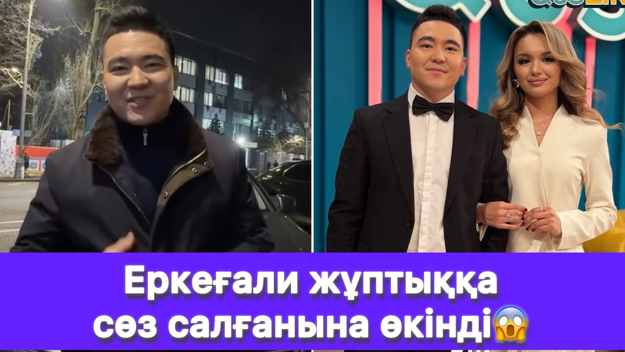 Еркеғали жұптыққа сөз салғанына өкінді😱