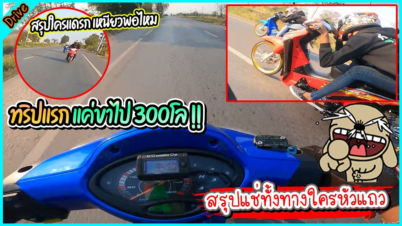 ทริปสายโหด อัดยาว 300 โล เครื่องขึ้นใหม่คืนเดียว ทนพอไหม l ขับรถสไตล์สจ.