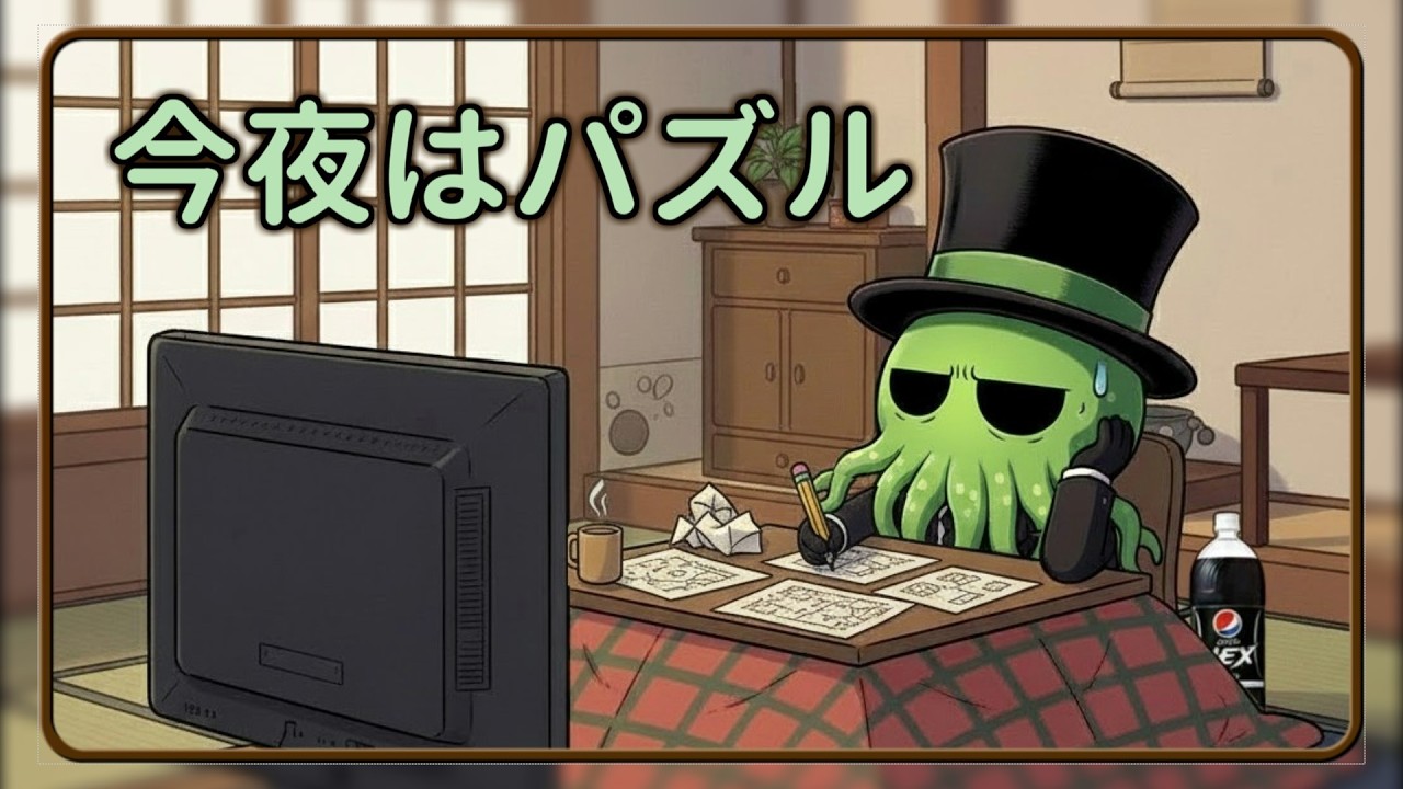 【CodaCode】 今日はパズル   #大人の深夜枠
