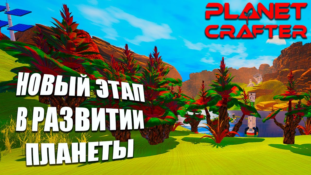 ВЫРОСТИЛ ПЕРВОЕ ДЕРЕВО НА ЧУЖОЙ ПЛАНЕТЕ - The Planet Crafter