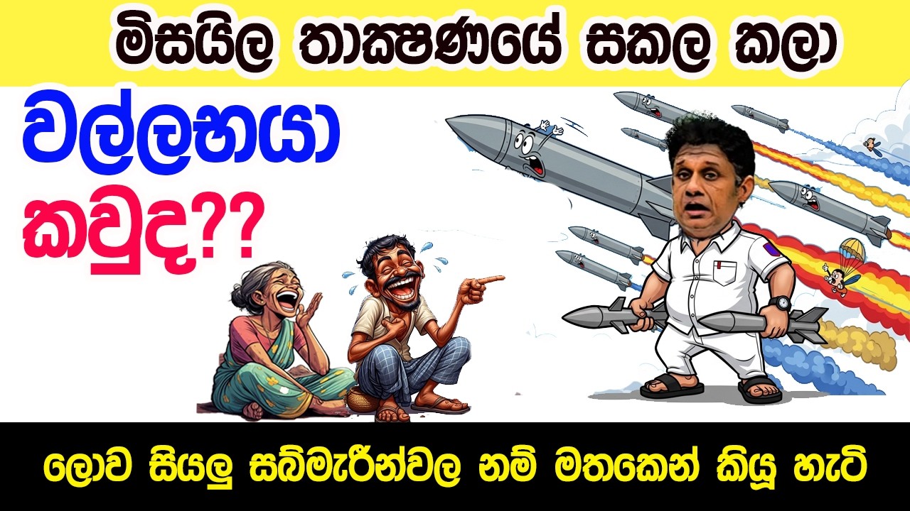 Lesson 1065–සබ්මැරීන් ඔස්තාර් ට ලොව දස දෙසින් පැසසුම් - English in Sinhala|Ideal guide to English