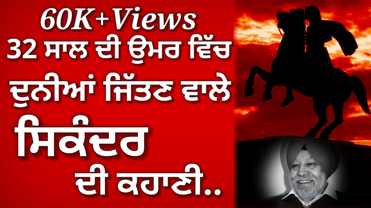 Sikander Mahan ਸਿਕੰਦਰ ਮਹਾਨ | Narinder Singh Kapoor | Alexander The Great | ਨਰਿੰਦਰ ਕਪੂਰ | Punjabistan