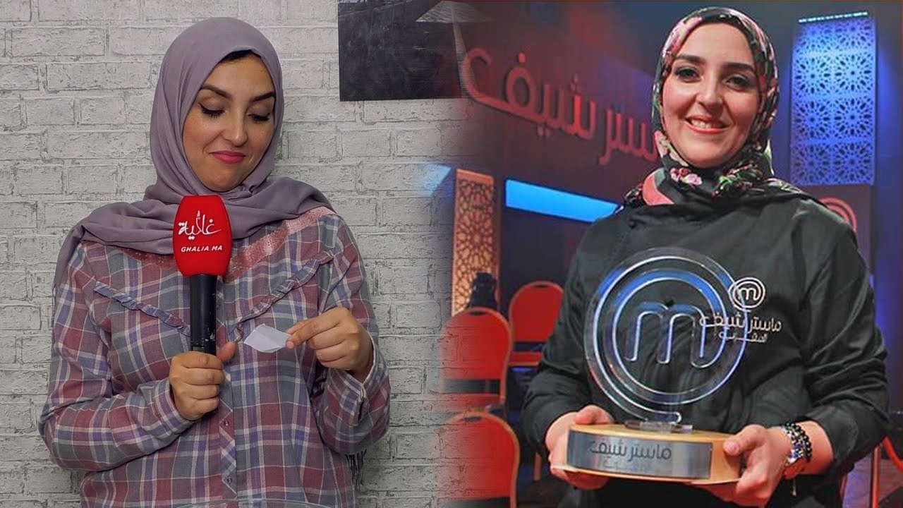 ليلى الفائزة بلقب ماستر شاف المغرب لـ
