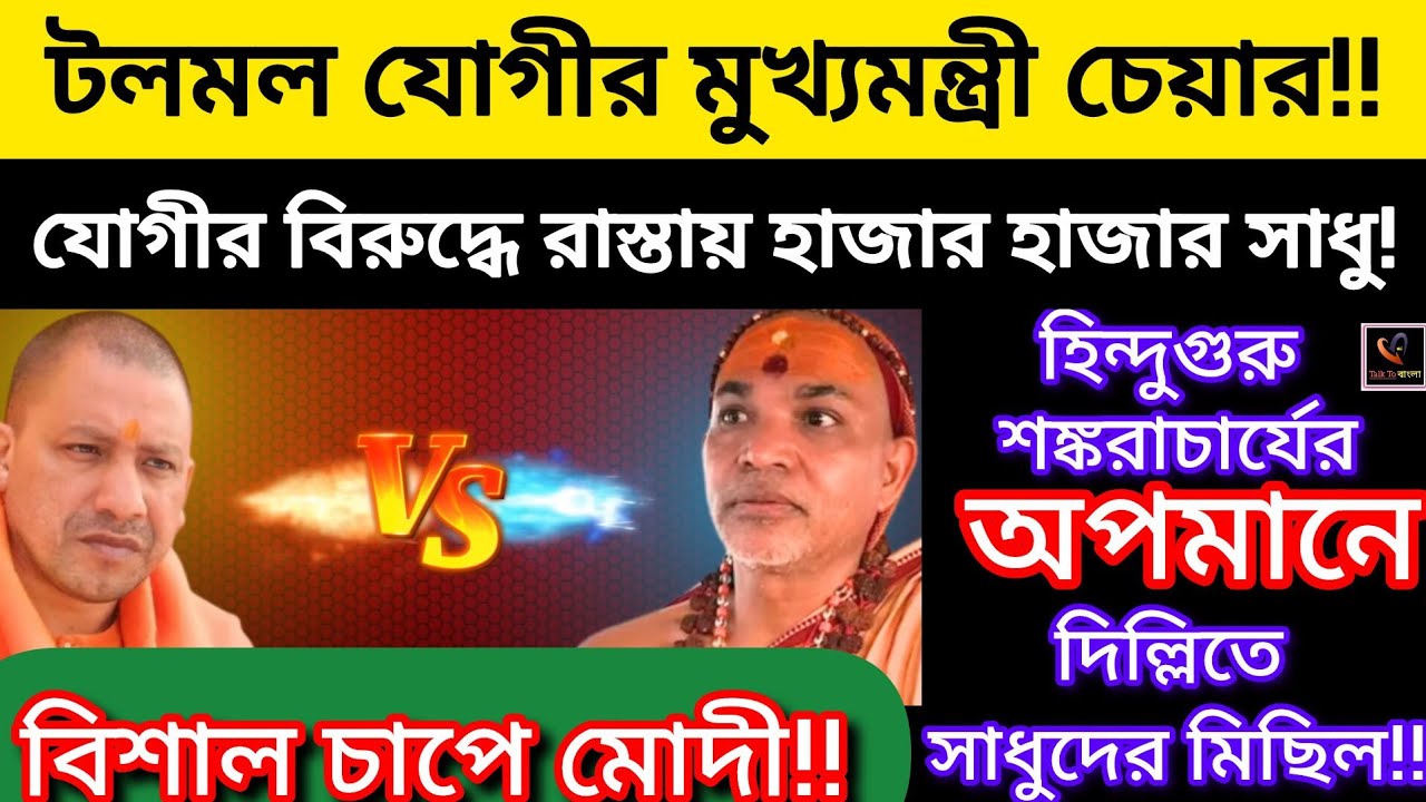 টলমল যোগীর চেয়ার!যোগীর বিরুদ্ধে রাস্তায় হাজার হাজার সাধু!হিন্দুগুরুর অপমানে দিল্লিতে সাধুদের মিছিল