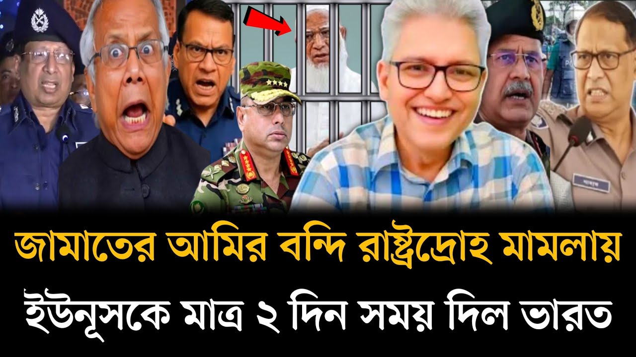 রাষ্ট্রদ্রোহ মামলায় বন্দি হলেন জামাতের আমির ইউনূসকে মাত্র ২ দিন সময় দিল ভারত। Masud kamal talkshow