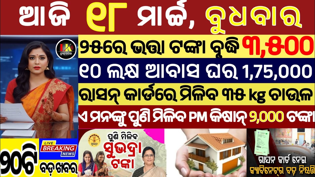 today's morning news odisha/18 march 2026/subhadra yojana online apply process/odisha news today