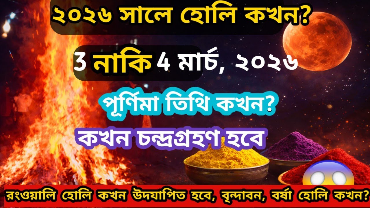Holi 2026 কবে? 3 না 4 March | Holika Dahan Date & Muhurat
