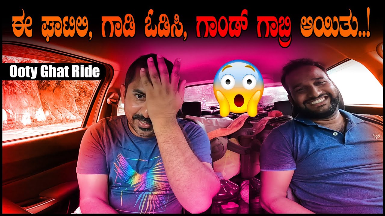 ಇಲ್ಲಿ ಗಾಡಿ🚗 ಓಡಿಸಿ, ಗಾಂಡ್ ಗಾಬ್ರಿ 🥶ಆಯಿತು..! 40KM Ooty Ghat Ride | Scary Ride | Sathish Eregowda Vlogs