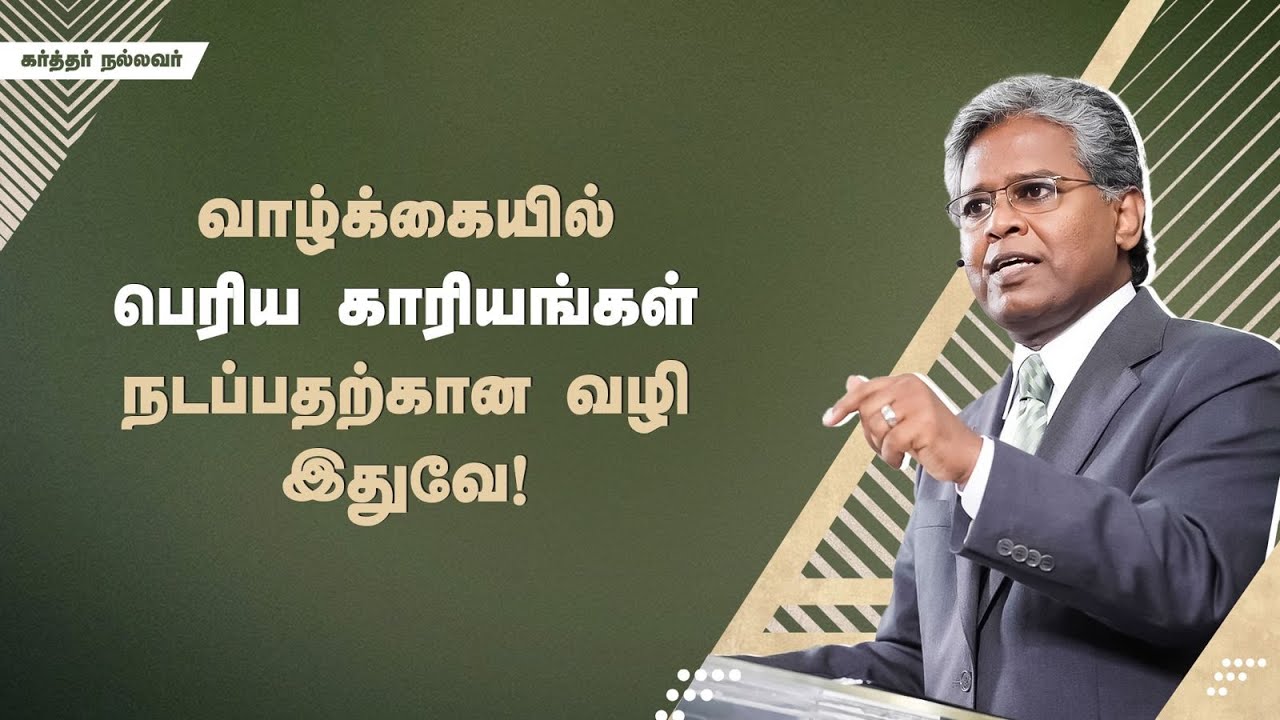287 - வாழ்க்கையில் பெரிய காரியங்கள் நடப்பதற்கான வழி இதுவே! | கர்த்தர் நல்லவர்