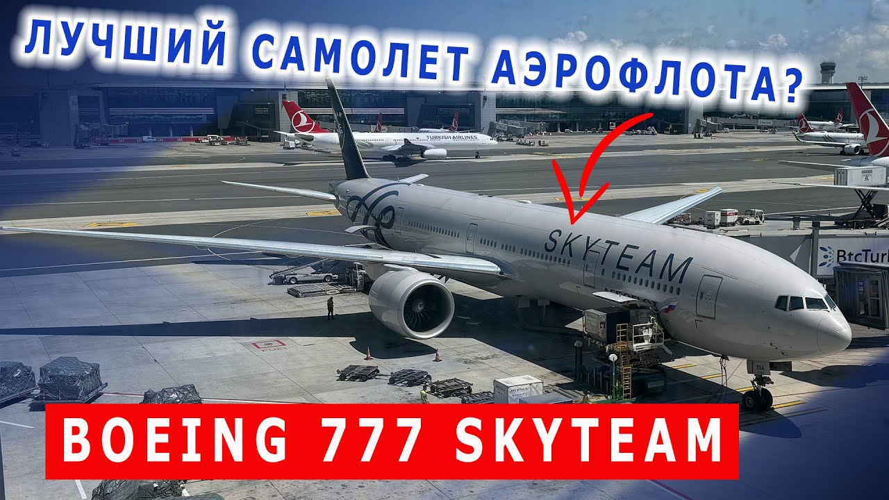 Перелет на Boeing 777-300 Аэрофлот | Москва - Стамбул | Flight Moscow - Istanbul with Aeroflot