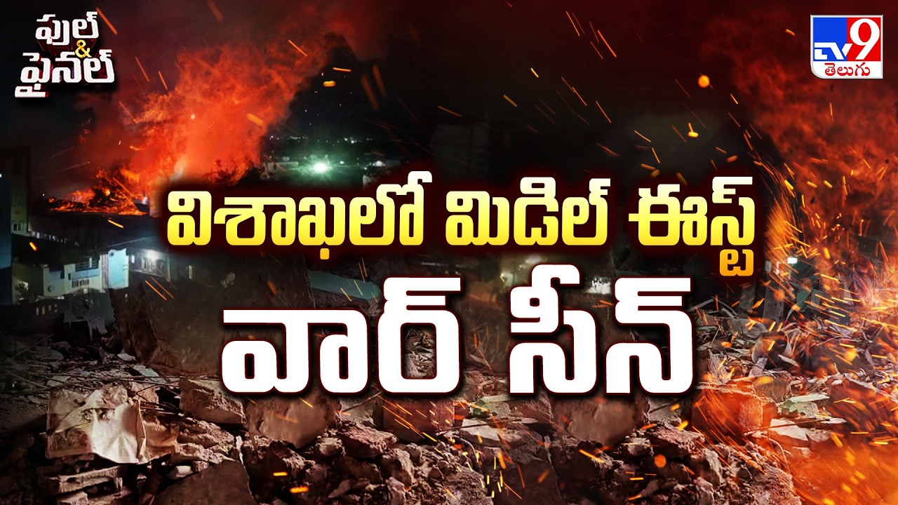 Massive Firecracker Explosion in Vizag | విశాఖలో మిడిల్ ఈస్ట్ వార్ సీన్ - TV9