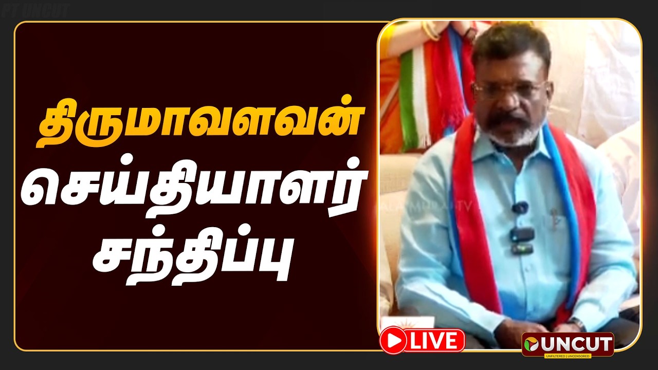 🔴LIVE: திருமாவளவன் செய்தியாளர் சந்திப்பு | Thirumavalavan | Pressmeet | VCK | PT UNCUT