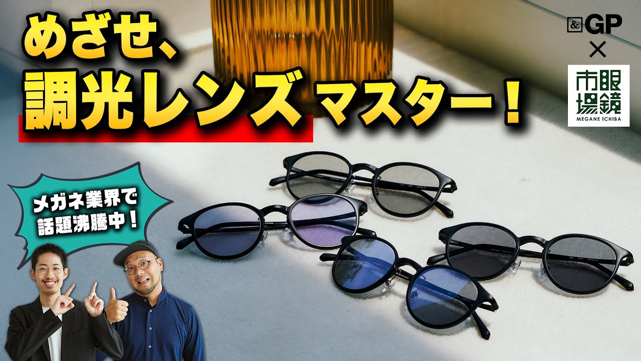 「調光レンズ」が今選ばれるワケ。&GP編集部が実際に試してわかった“納得の理由”