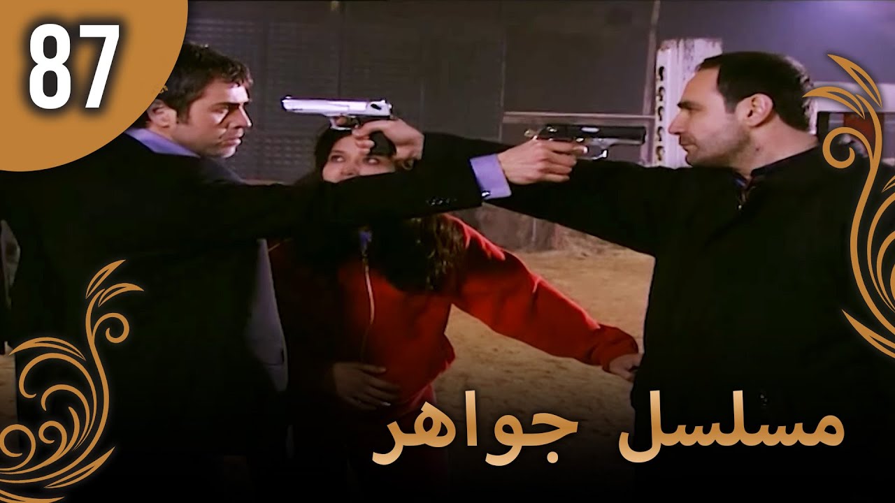 مسلسل جواهر – الحلقة 87
