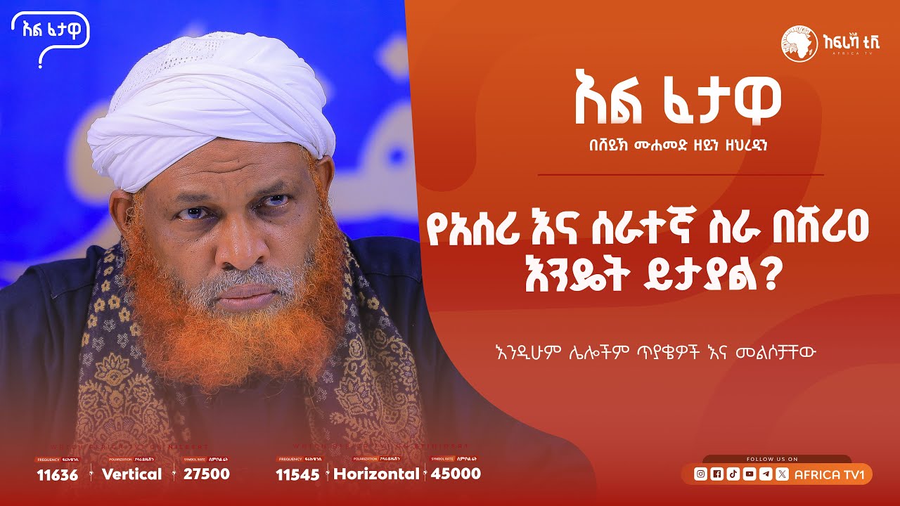 የአሰሪ እና ሰራተኛ ስራ በሸሪዐ እንዴት ይታያል? || አልፈታዋ | በሸይኽ ሙሐመድ ዘይን ዘህረዲን || አፍሪካ ቲቪ || Africa TV1 #ፈታዋ