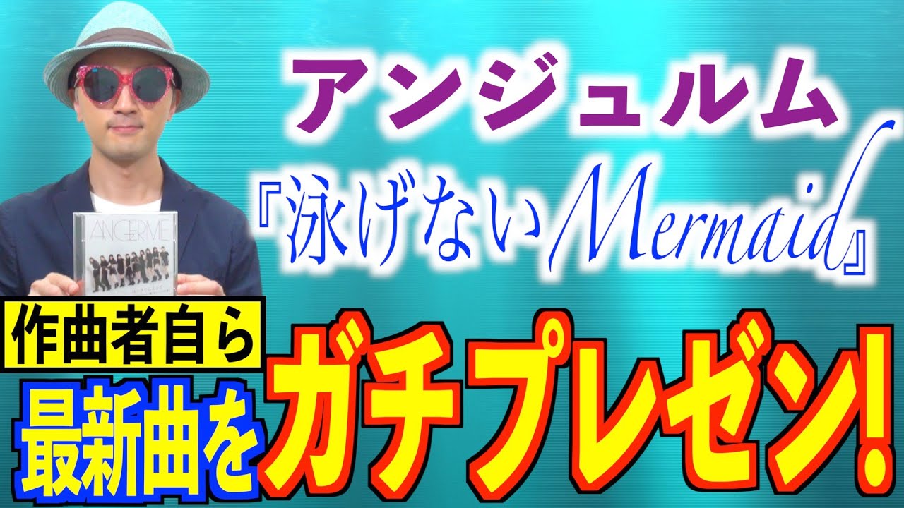 【プレゼン#06】新曲ガチプレゼン！アンジュルム『泳げないMermaid』編〜ハロプロ音楽理論〜