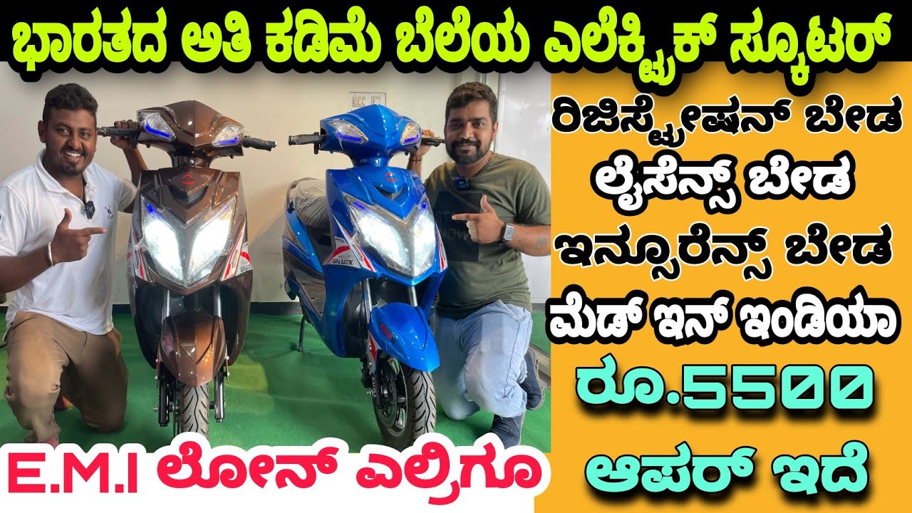 Best electric scooter 2022 | Cheapest electric scooters in india | Kannada kuvara