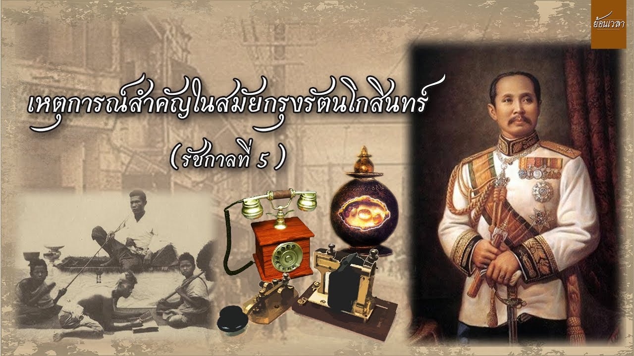 เหตุการณ์สำคัญในสมัยกรุงรัตนโกสินทร์ (รัชกาลที่ 5)