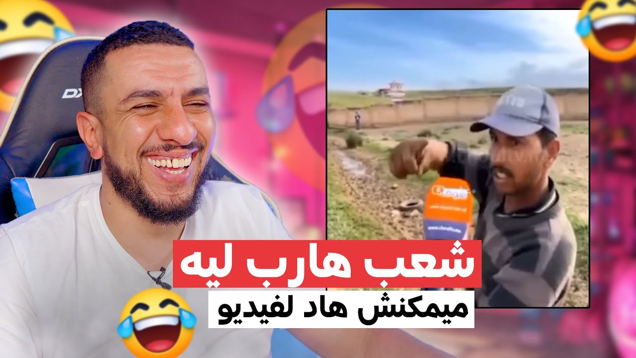 شعب هارب ليه 😅😅