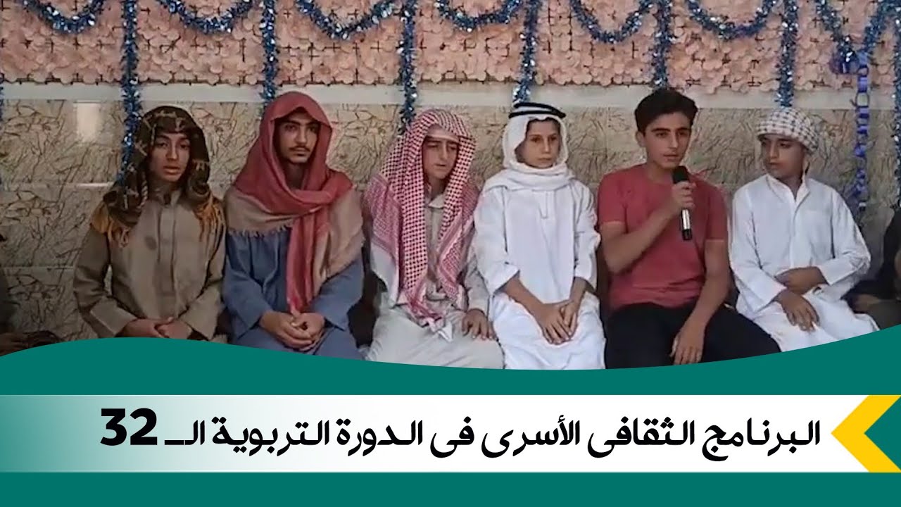تقرير | البرنامج الثقافي الأسري في الدورة التربوية الـ 32