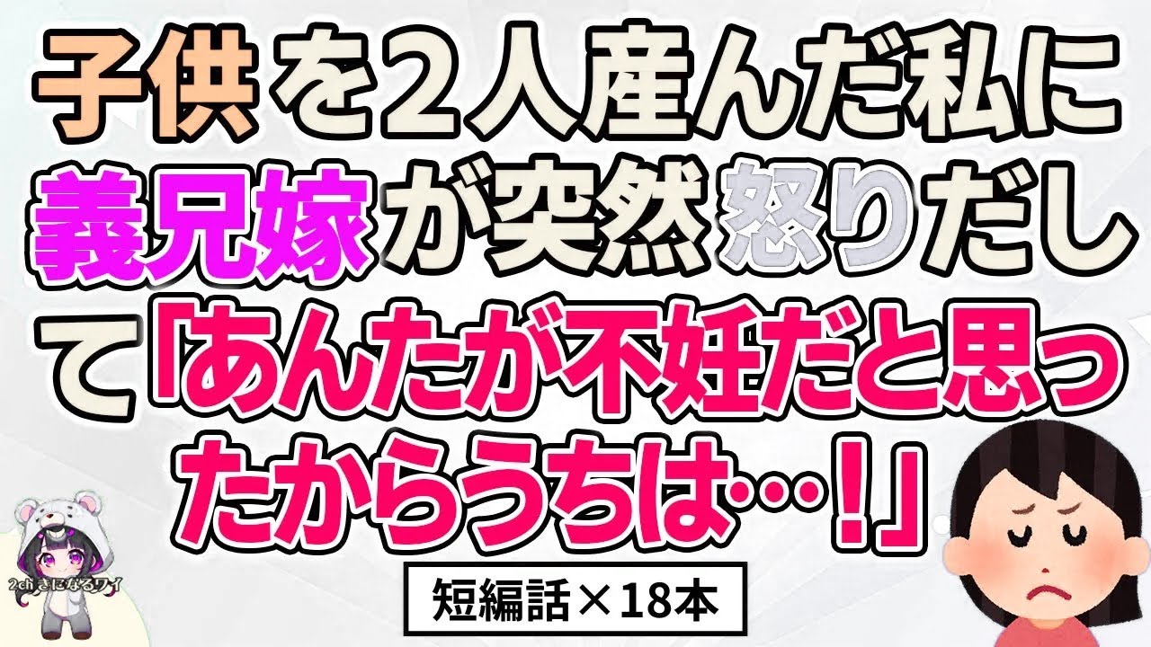 【2ch】【短編18本】2人産んだ私に義兄嫁が突然「あんたが不妊だと思ったからうちは…！【総集編】【2ch面白いスレ 5ch ひまつぶし 作業用】