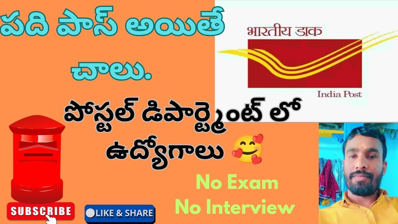 ఉద్యోగాలు :పది పాస్ అయితే చాలు పోస్టల్ డిపార్ట్మెంట్ లో ఉద్యోగాలు,NO Exam, NO Interview. #viralvideo