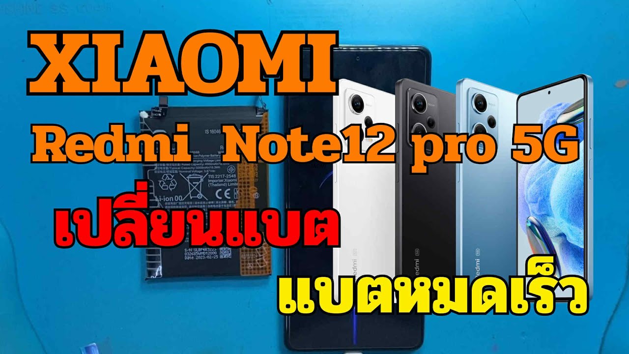 Redmi Note 12 Pro 5G แบตบวม แบตหมดเร็ว วิธีการเปลี่ยนแบต ทีโฟนฟิกเซอร์วิสกาญจนบุรี