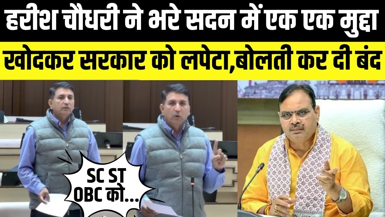 Harish Chauhdary ने सदन में एक-एक मुद्दा खोदकर Bhajanlal सरकार को लपेटा