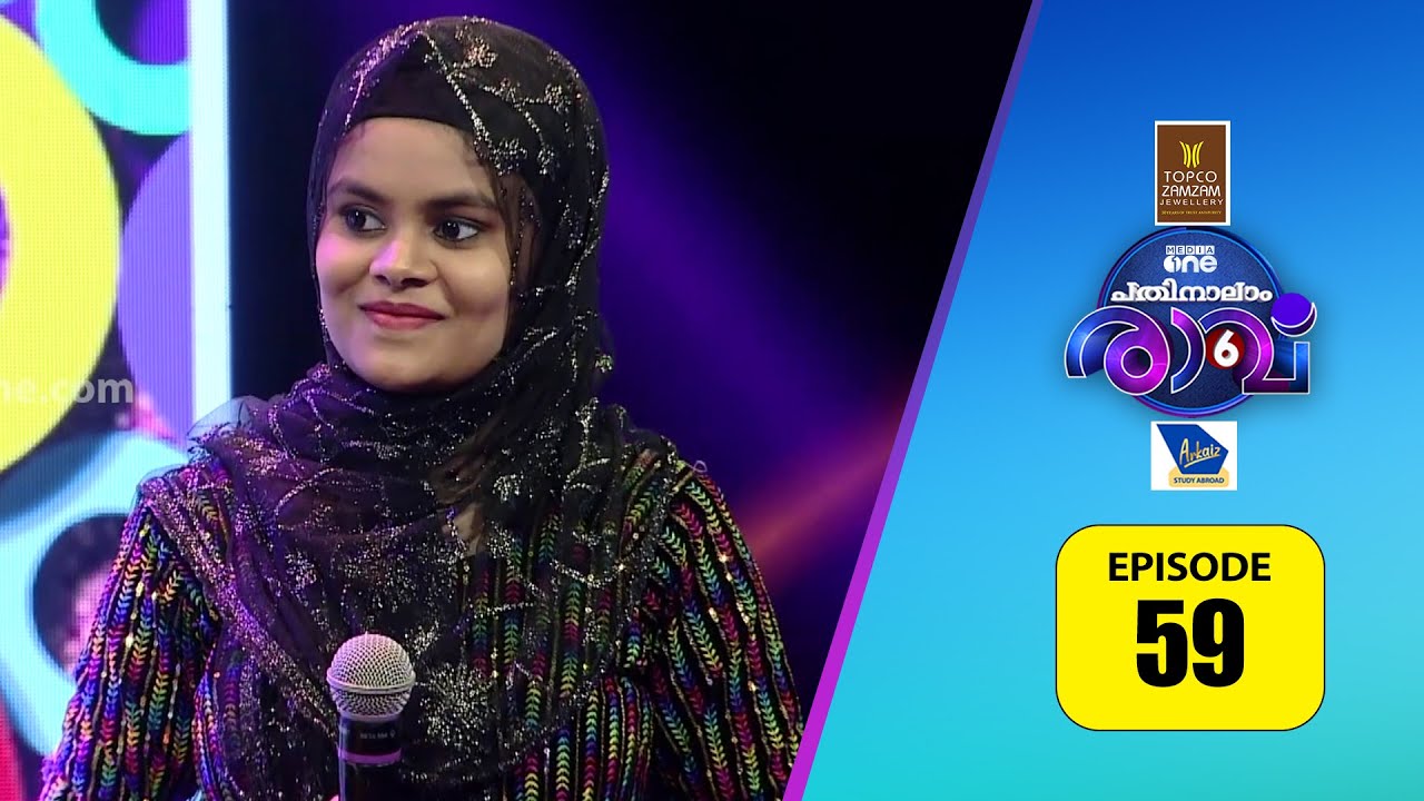 ഹിഷാമിന്റെ മുന്നിലും പാടി തകർത്ത് മത്സരാർത്ഥികൾ   | Pathinalam Ravu Season 6 #Epi 59 |